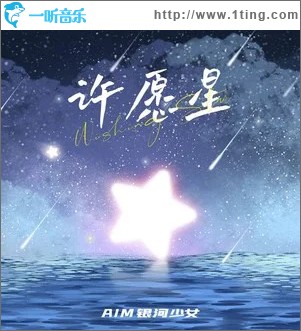 许愿星 （单曲）