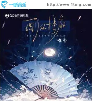 西风持扇 （单曲）
