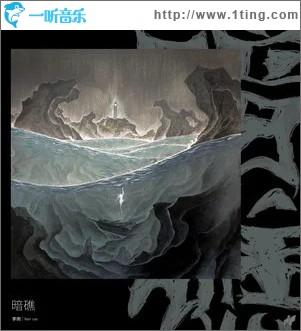 暗礁 （单曲）