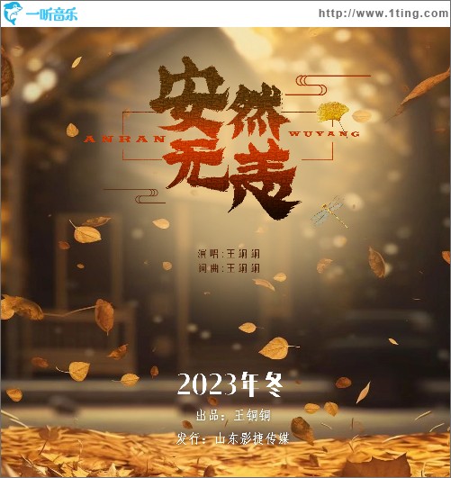 安然无恙 （单曲）
