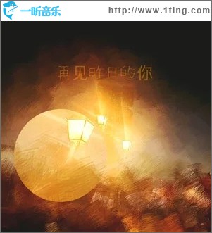 再见昨日的你 （单曲）