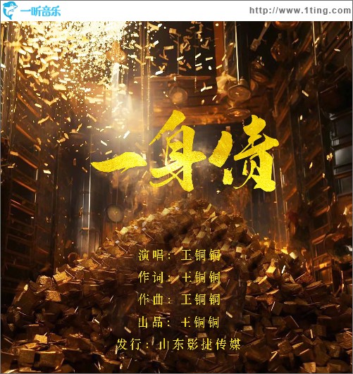一身债 （单曲）