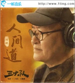 人间道 （单曲）