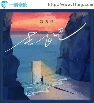 去飞吧（单曲）