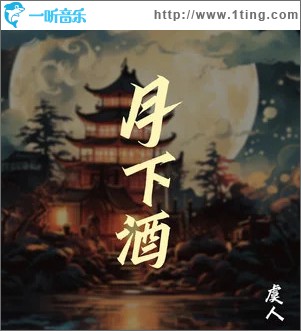 月下酒 （单曲）