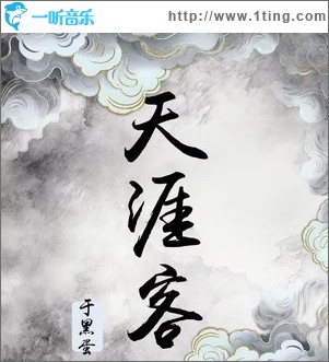 天涯客 （单曲）