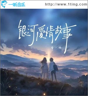 银河爱情故事 （单曲）