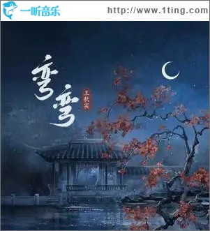 弯弯 （单曲）