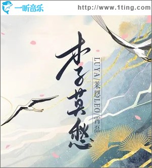 李莫愁 （单曲）
