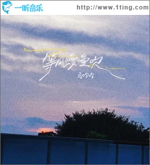 等风慢慢吹 （单曲）