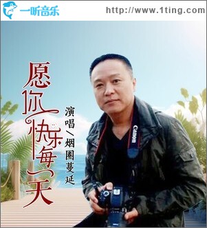 愿你快乐每一天 （单曲）