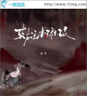 英雄本琳琅 （单曲）