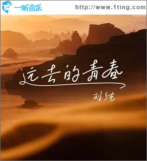 远去的青春 （单曲）