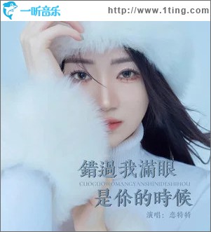 错过我满眼是你的时候 （单曲）