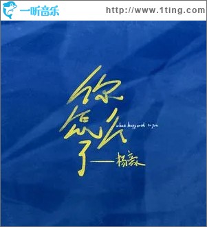 你怎么了 （单曲）