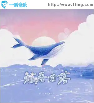 鲸吞日落 （单曲）