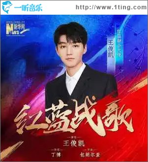 红蓝战歌 （单曲）