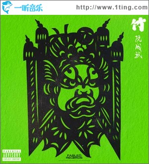 竹 (Explicit) （单曲）