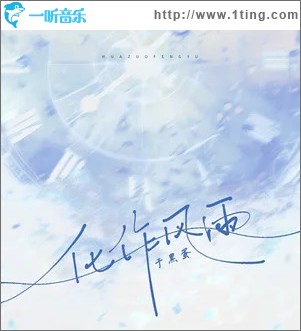化作风雨 （单曲）