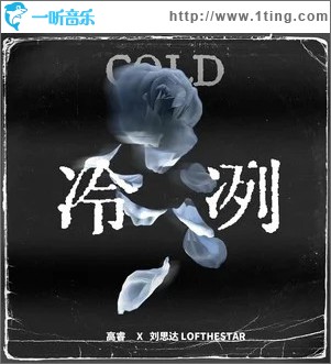 冷冽 （单曲）