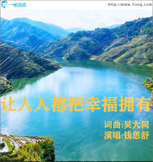 让人人都把幸福拥有 （单曲）