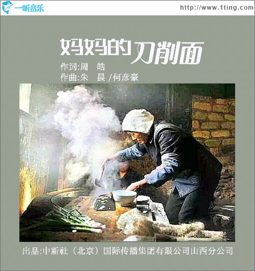 妈妈的刀削面（单曲）