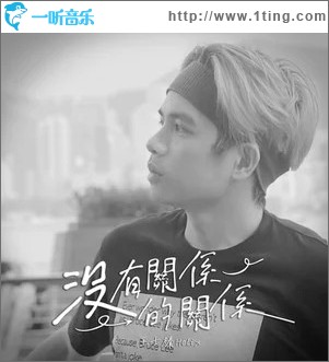 没有关系的关系 （单曲）