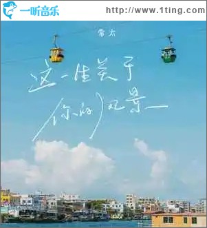 这一生关于你的风景 （单曲）
