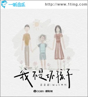 我不是坏孩子 （单曲）