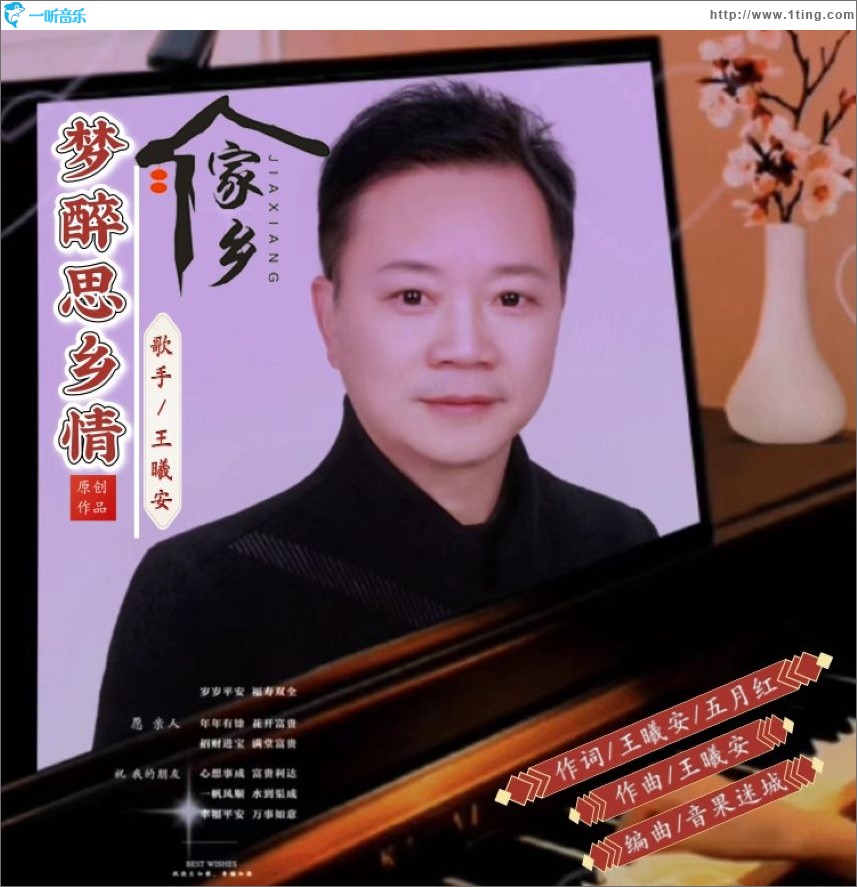 梦醉思乡情 （单曲）