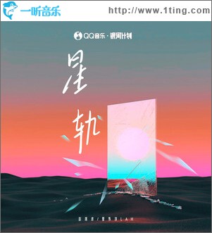 星轨 （单曲）