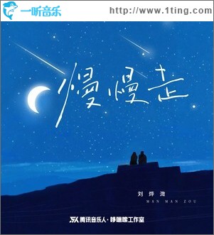慢慢走 （单曲）