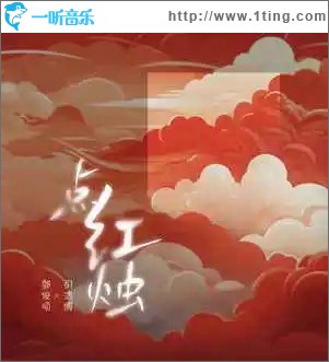 点红烛 （单曲）