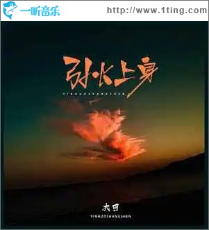 引火上身 （单曲）