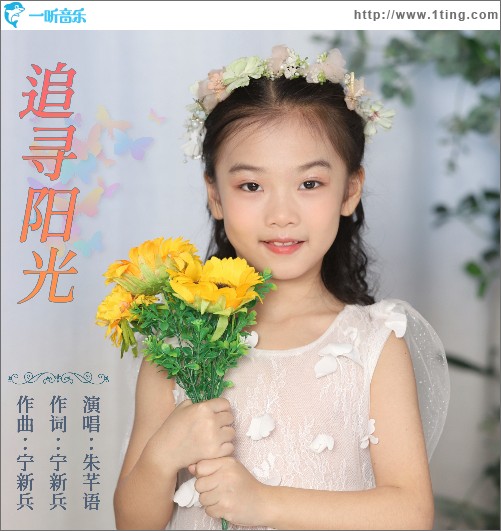 追寻阳光 （单曲）