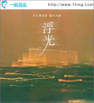 浮光（笛子版） （单曲）
