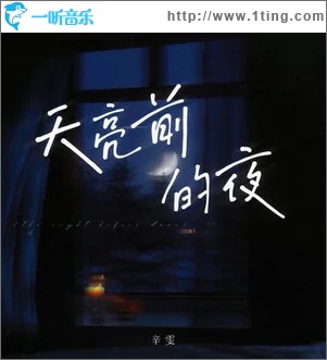 天亮前的夜（单曲）