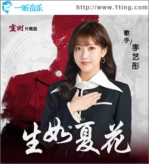 生如夏花 （单曲）