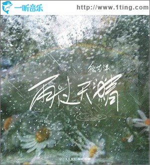 雨过天晴 （单曲）