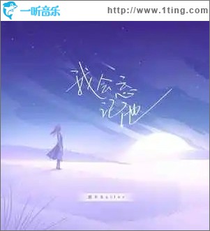 我会忘记他 （单曲）