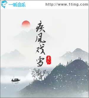 疾风戏雪 （单曲）