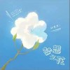 张楚寒 梦想之花 （伴奏） 试听