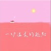 索萧然 一切温柔的起点 试听