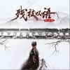 蒋逸龙 残枝叹语 试听