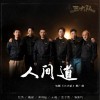 人间道 （单曲）