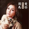 降央卓玛 因为爱你 试听