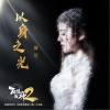 以身之光（动画系列片《百炼成神第二季》片头曲）（单曲）