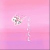 曲舒心 游荡的浪漫 试听