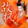 小淅儿 故枫  试听