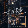 法宝 一次性浪漫 试听